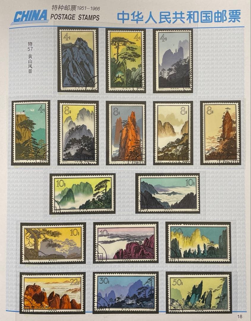 特57 黄山風景シリーズ(使用済み、16種完)
