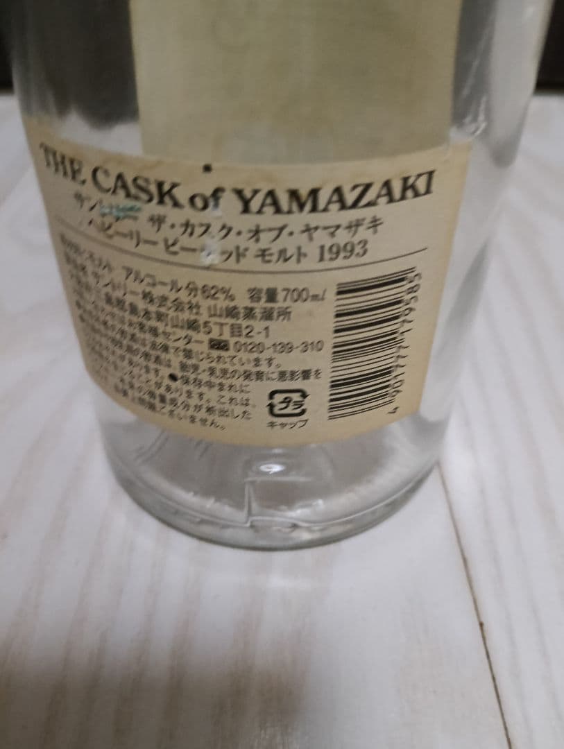 【空瓶】The Cask of yamazaki 1993