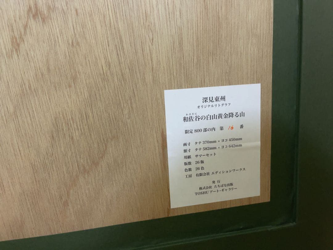深見東州 「和佐谷の白山黄金降る山」 16/800 絵画