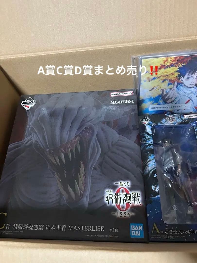 呪術廻戦　一番くじ　A賞　C賞　D賞　上位賞セット
