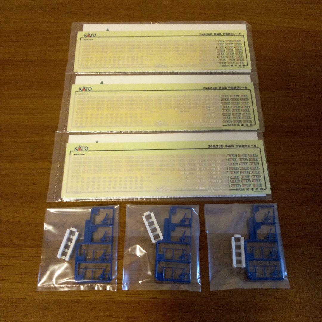 24系25形 特急形寝台客車 4両基本セット＋単品 3両