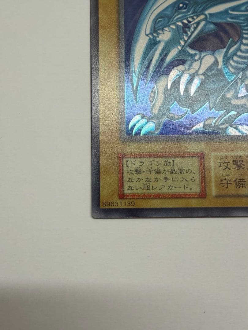 美品　ブルーアイズホワイトドラゴン 青眼の白龍　初期　ウルトラレア　遊戯王