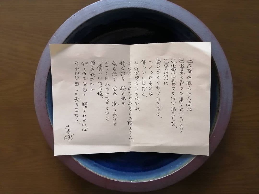 出西窯(しゅっさいがま)　ふち鉄砂・呉須釉鉢　紙箱、栞、紀行文付き