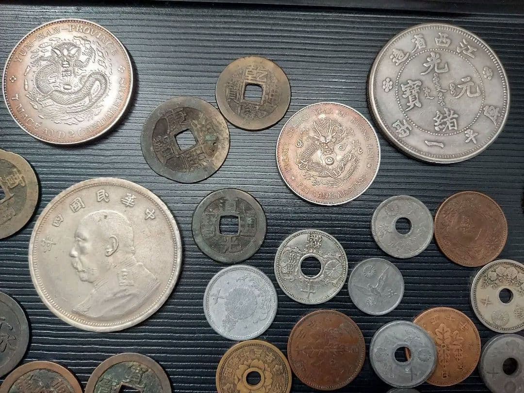 中国　日本　コレクション 乾隆　道光　光緒元宝