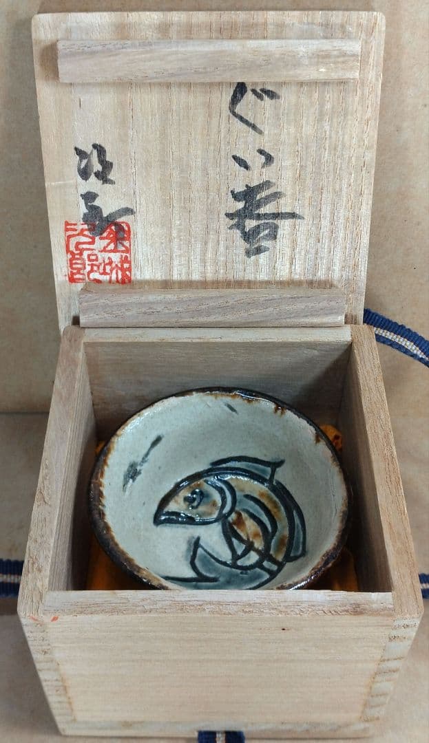 【本物保証】金城次郎 ぐい呑 共箱 人間国宝 壺屋焼 魚文ぐい呑 やちむん