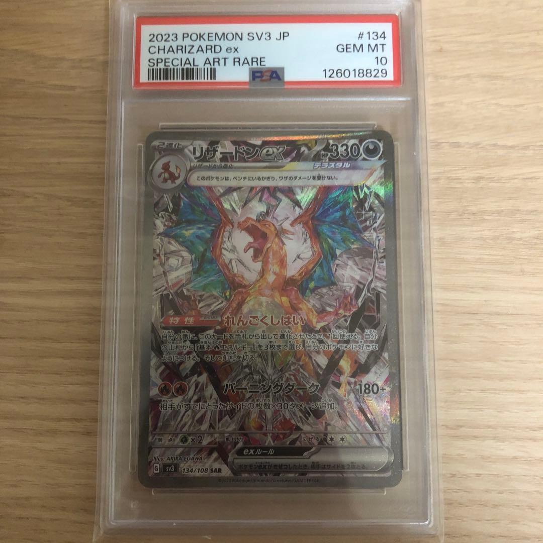 Rプロフ必読 【PSA10】リザードンex SAR SV3 黒炎の支配者