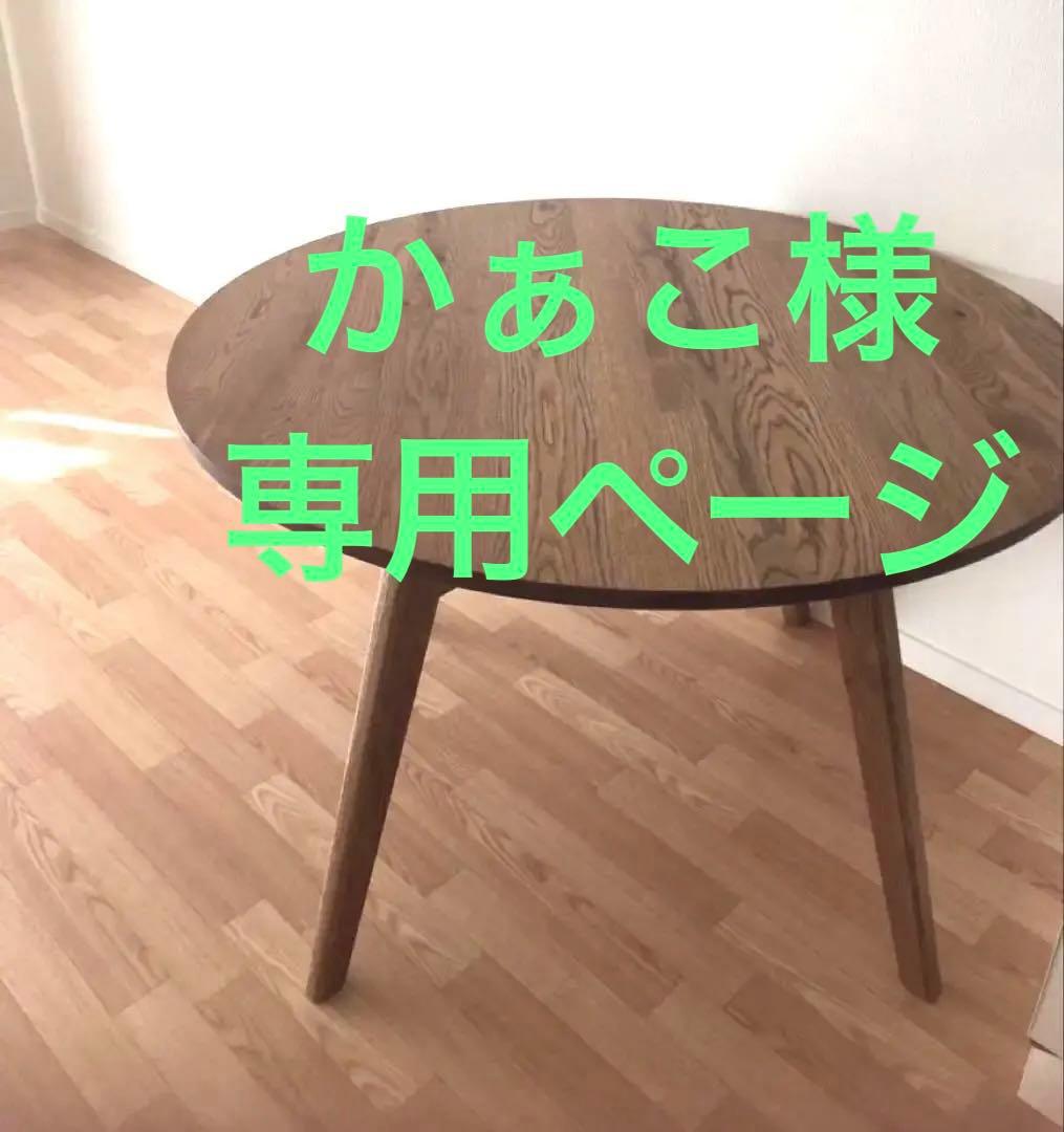 unico ウニコADDAY ラウンドダイニングテーブルΦ1100