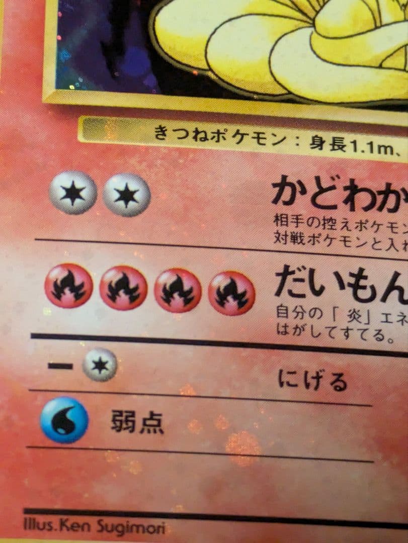 【状態：B（良品）】キュウコン　全面ホロ強（モンボ、渦、十字）　旧裏【1167】