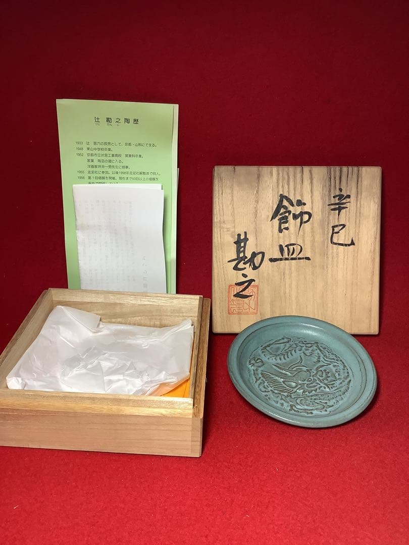 飾皿　辛己　勘之【中古美品】