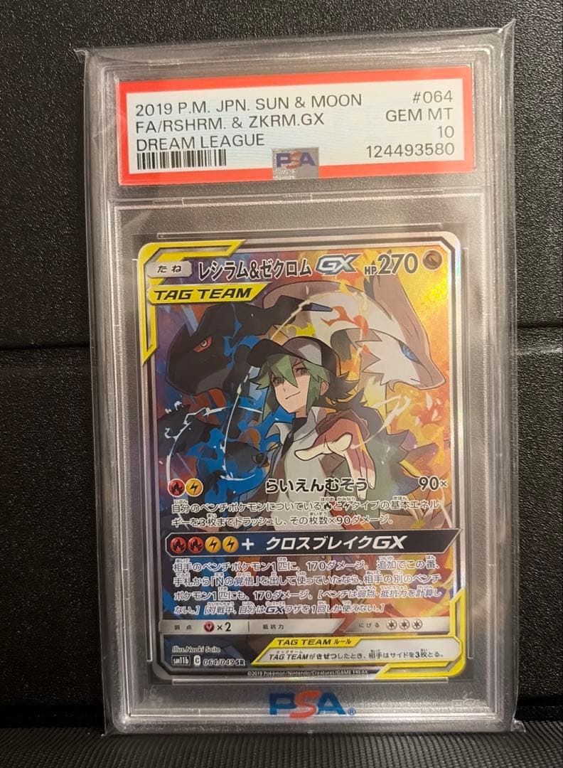 レシラム&ゼクロムgx SA PSA10