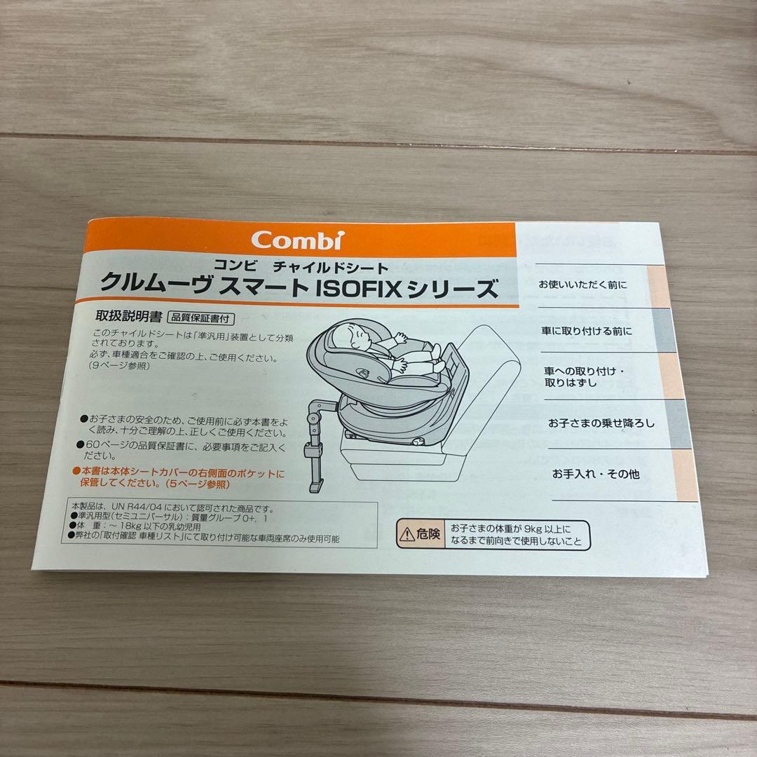 【送料込み】コンビ　クルムーブスマート　ISOFIX