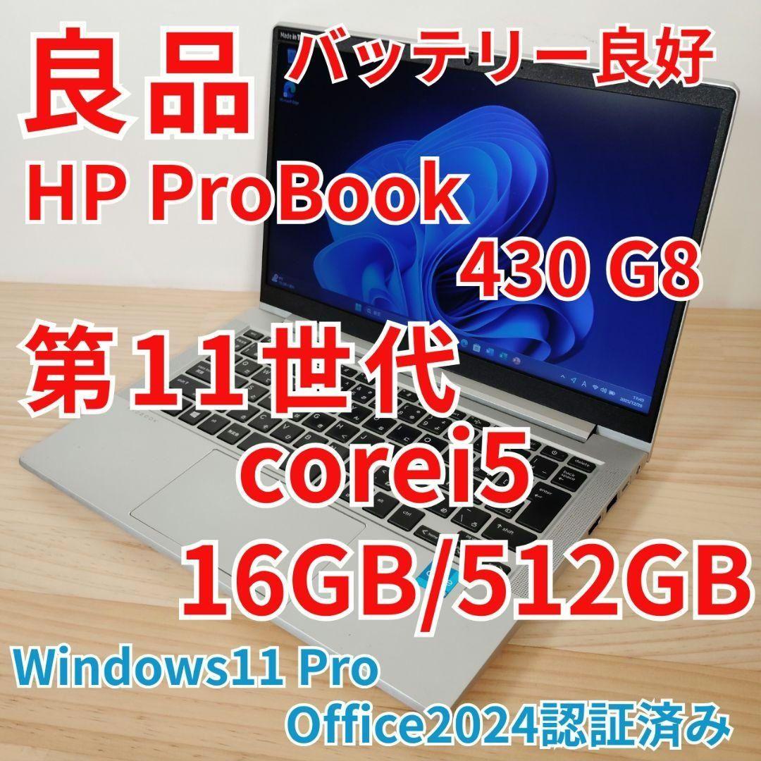 良品 ProBook 430 G8 爆速 11世代 i5 メモリ16GB 512