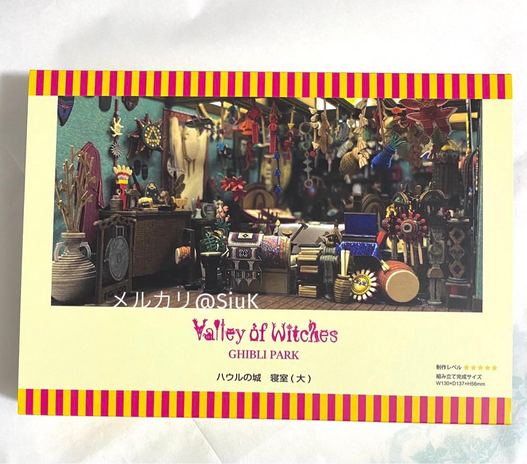 ジブリパーク　限定　ミニチュア　みにちゅあーとキット　ハウルの城　寝室　新品