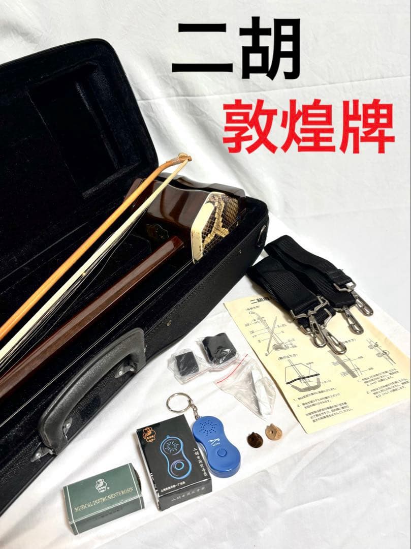 【本皮製】二胡 敦煌牌 弓/ケースセット