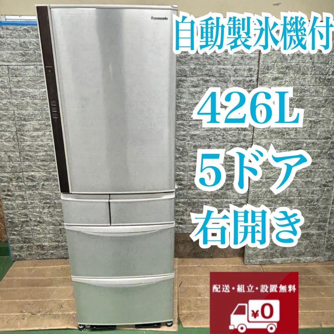 560 大人気　冷蔵庫　大型　400L強　右開き　自動製氷機付　保証込み　美品