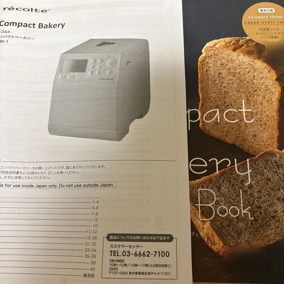 レコルト　ホームベーカリー　RBK-1 美品