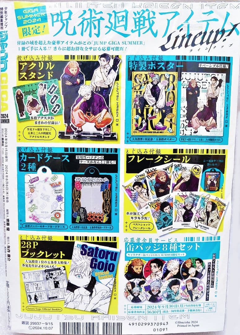ジャンプギガ2024サマー 雑誌 付録 応募者全員サービス 全部セット 呪術廻戦