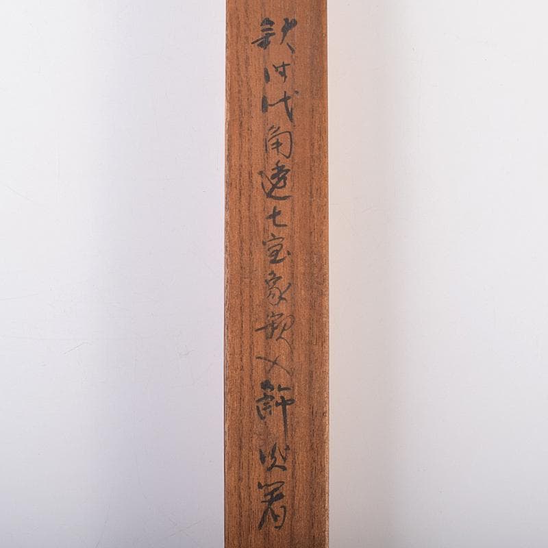 茶道具　一辰造　鉄時代　角透七宝象嵌入　飾火箸　共箱　V　R7701