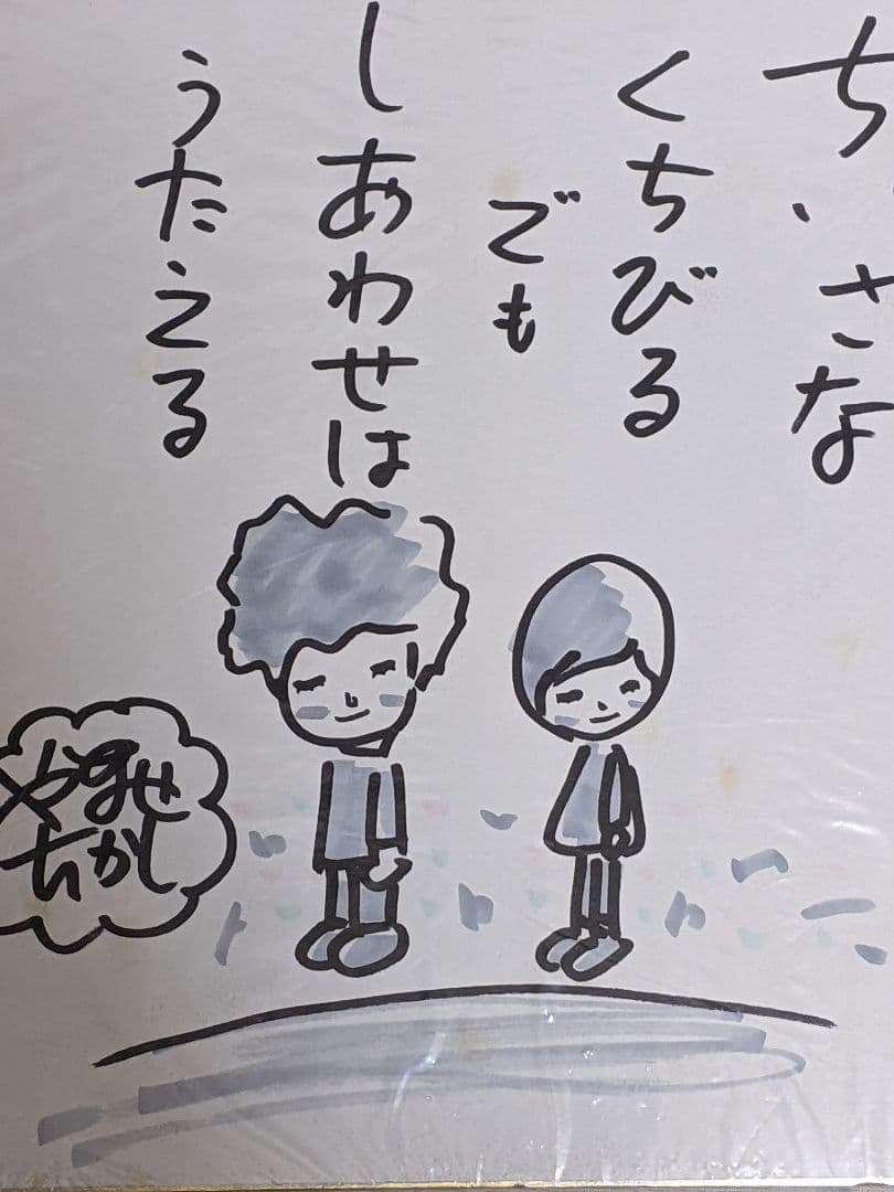 ペ*パ様 やなせたかし 直筆色紙