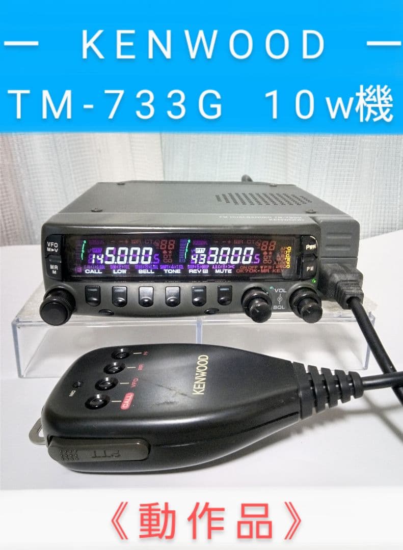ケンウッド製　TM-733G (145/433) 10 w機　動作品