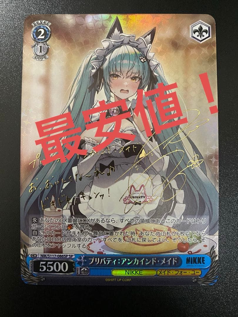 ヴァイス　プリバティ　　アンカインド　メイド　サイン　SP ----②