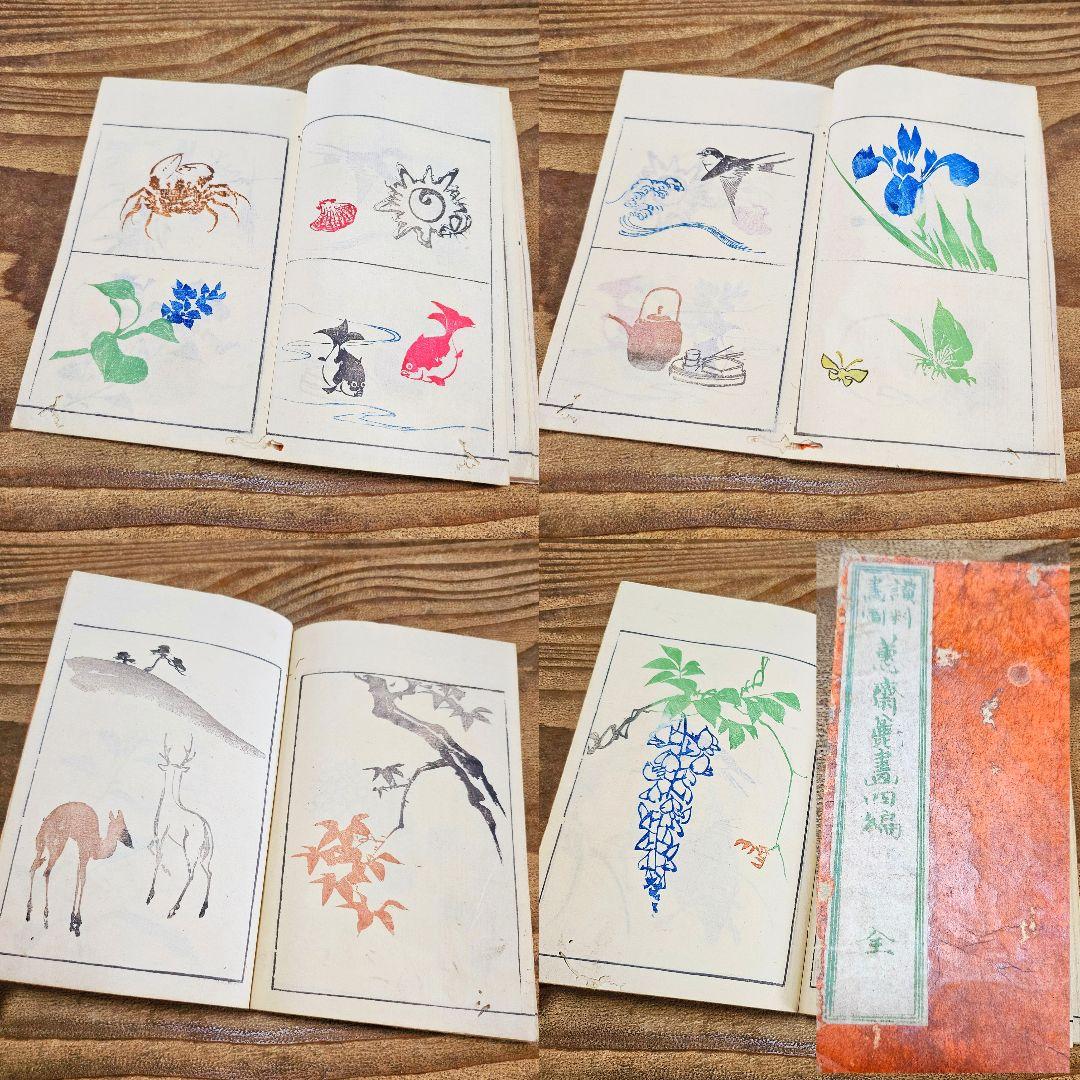 to9386 和本 讃料画図 蕙斎麁画 四編 絵手本 彩色木版画 絵本 古文書