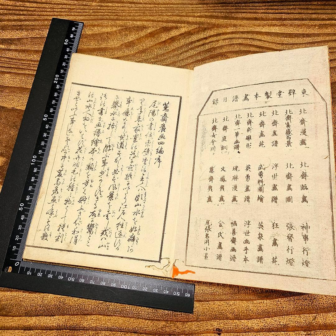 to9386 和本 讃料画図 蕙斎麁画 四編 絵手本 彩色木版画 絵本 古文書