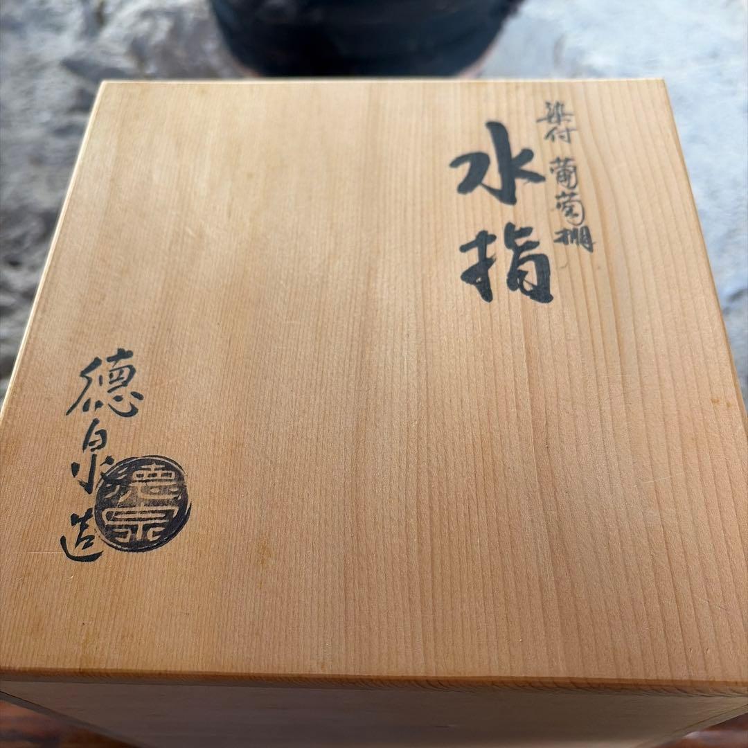 染付　葡萄棚　水指　徳泉造