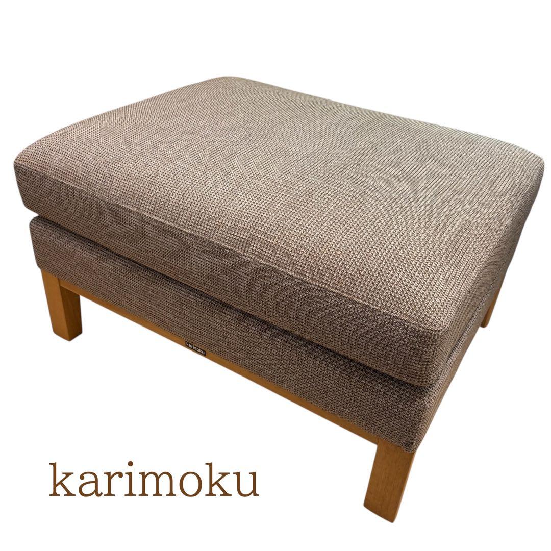 カリモク ソファ　 平織布張 スツール　オットマン