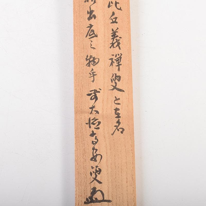 仏教美術　桑製水晶装飾　漢文刻　如意　前大徳　中村戒仙　書付箱　M　R7541