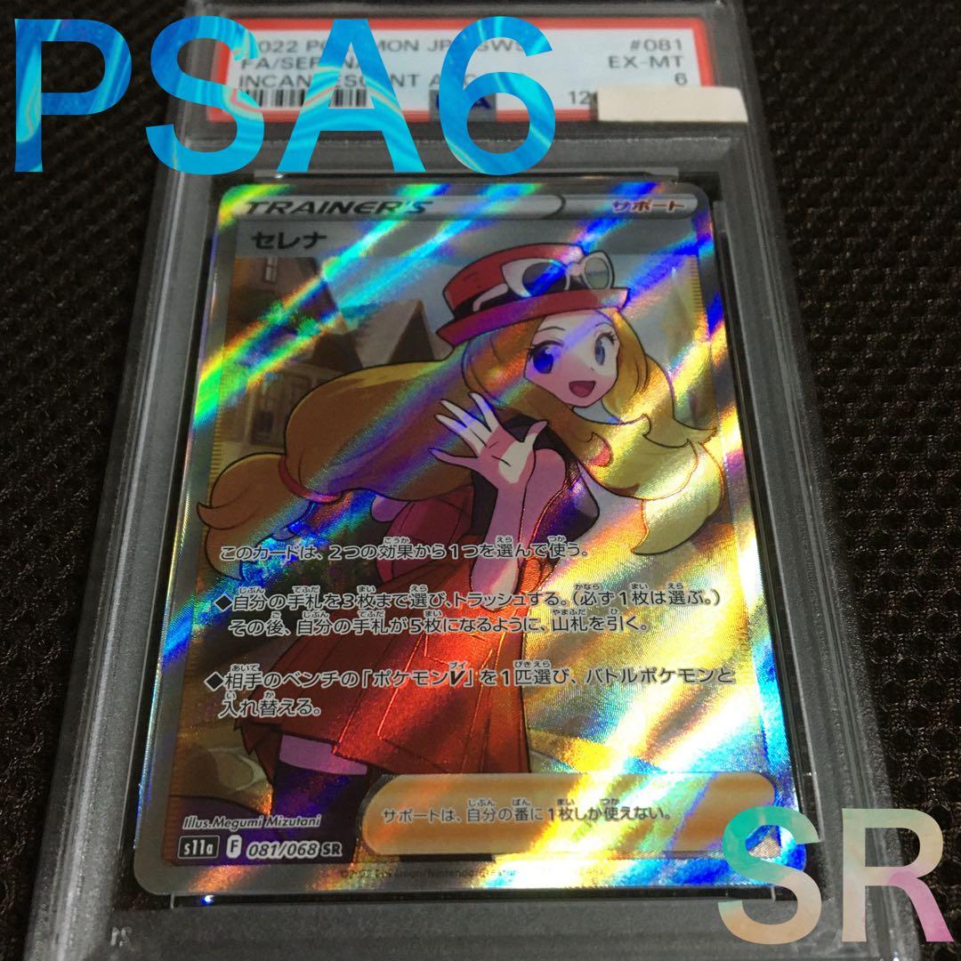 フォローで割引！ ポケモンカード PSA6 セレナ S11a SR A