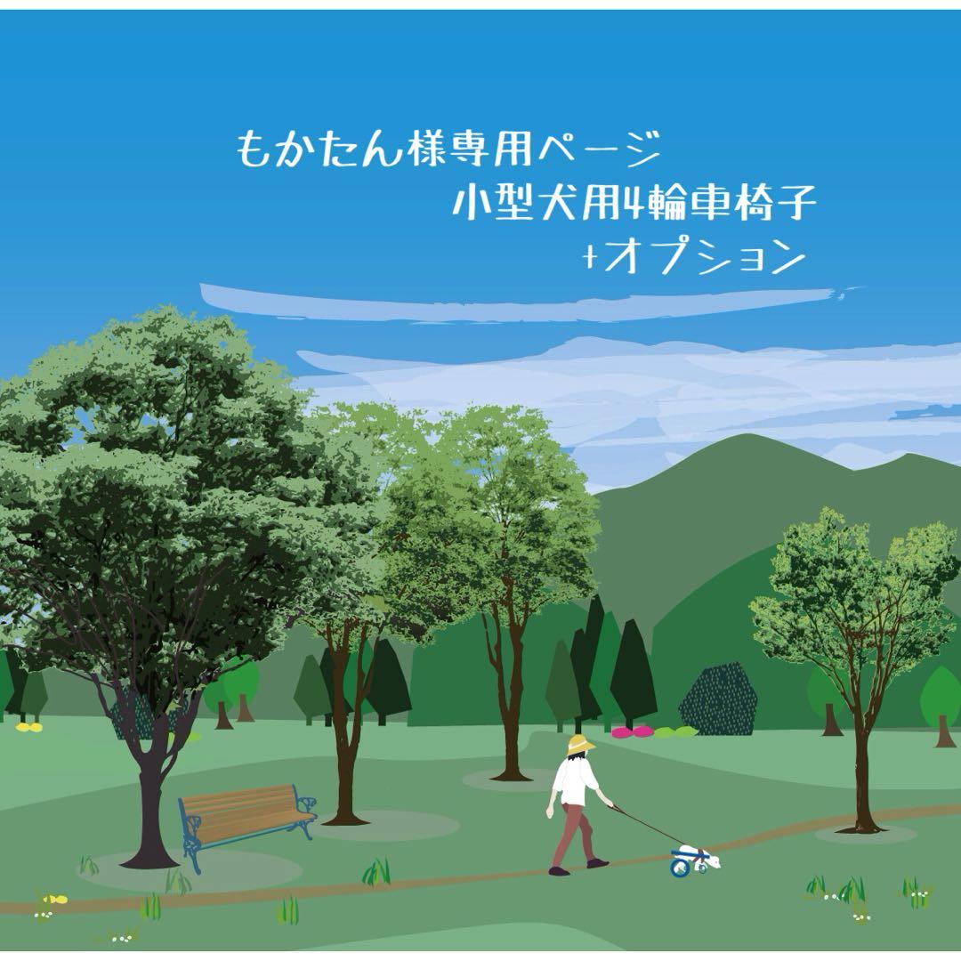 もかたんページ■小型犬用4輪　犬の車椅子　犬の歩行器　+オプション