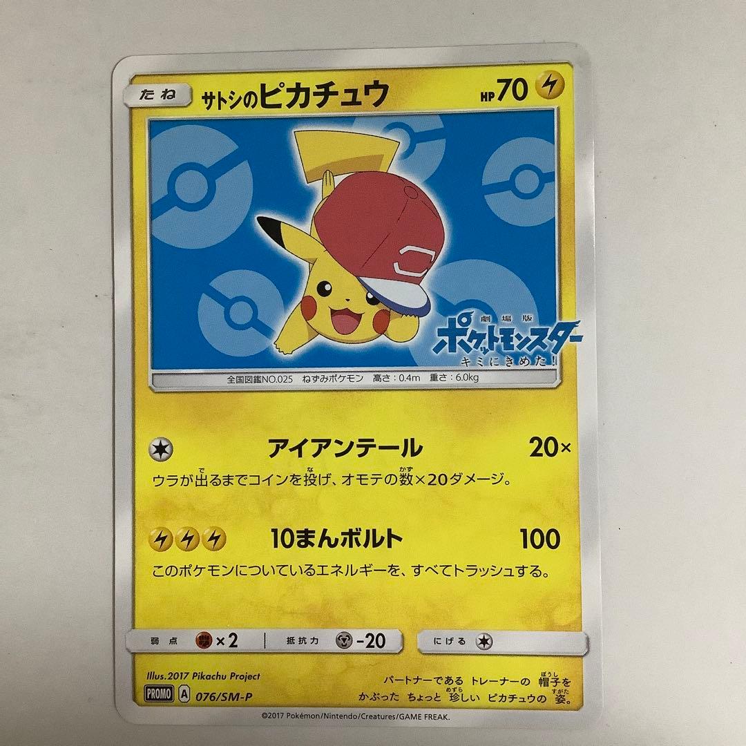 サトシのピカチュウ PROMO プロモカード 076/SM-P