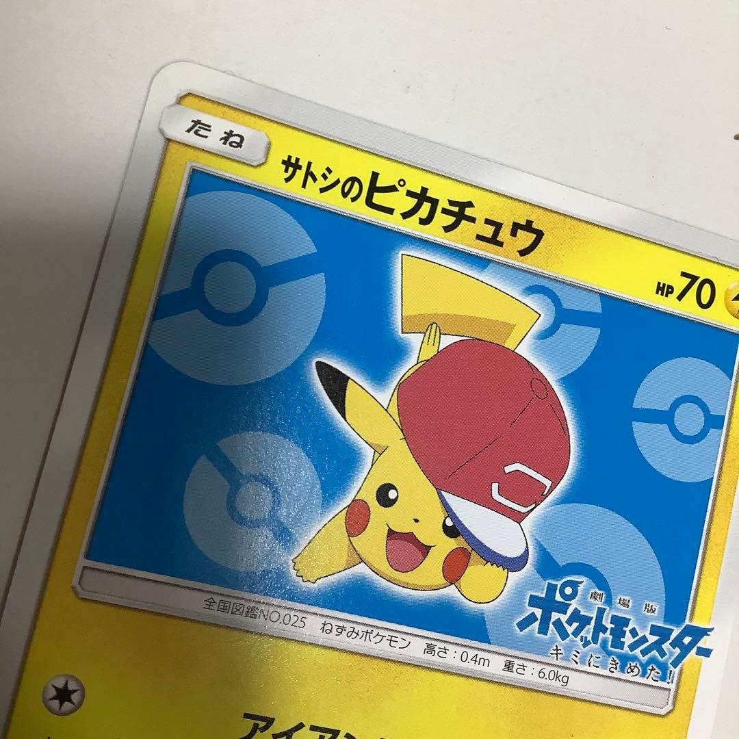 サトシのピカチュウ PROMO プロモカード 076/SM-P