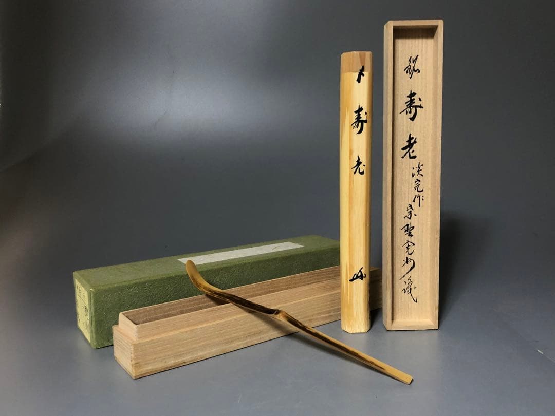 ◆387◆淡完作　茶杓　寿老　寛州　シミ竹