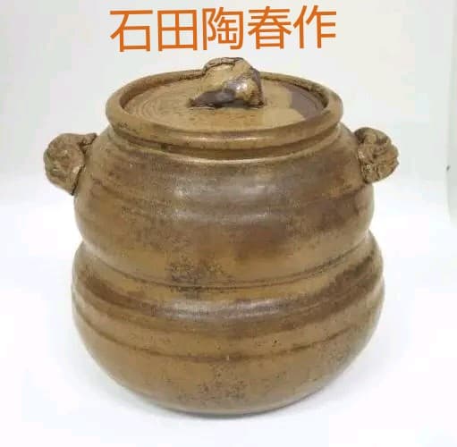 最終特価 茶道具 丹波焼 水指 相野窯 石田 陶春 女流作家 如意庵 立花大亀