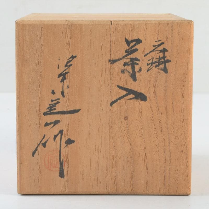 茶道具　瀬戸焼　桶谷定一造　文琳茶入　仕覆付　共箱　V　9501