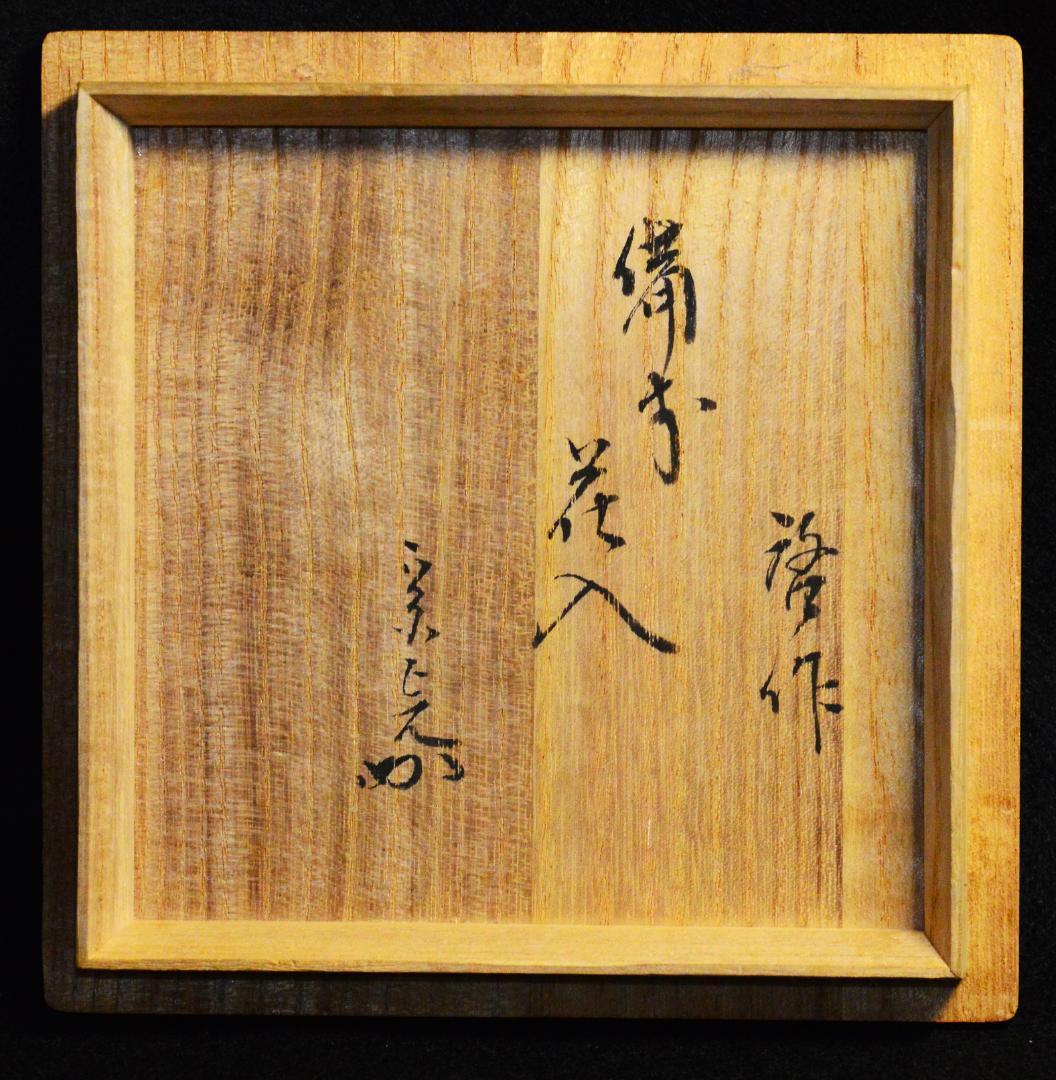 専用【最上位作】人間国宝 藤原啓 　牡丹餅窯変花入　M227