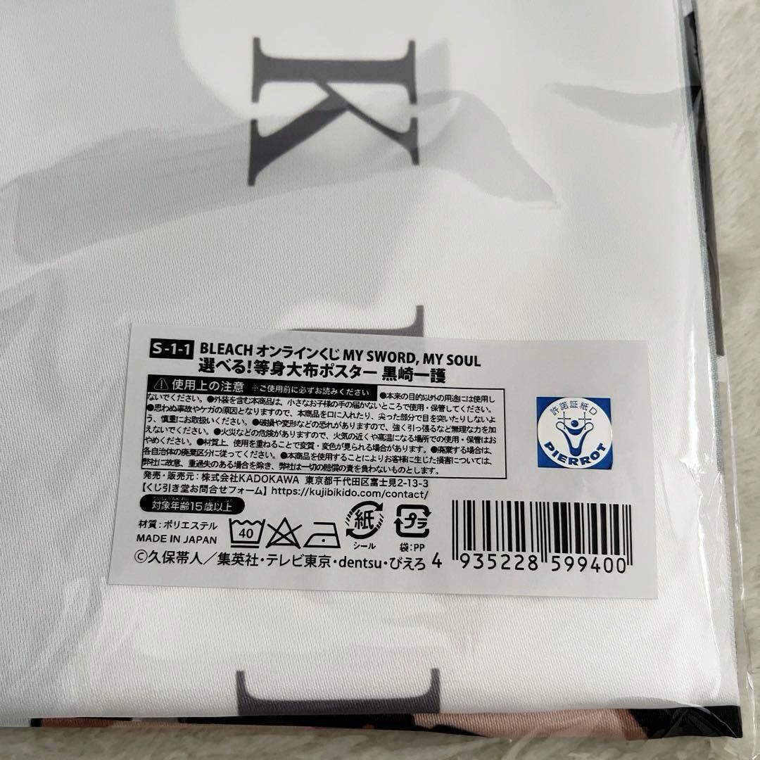 【新品未開封】BLEACH くじ引き堂 S-1-1 等身大布ポスター 黒崎一護