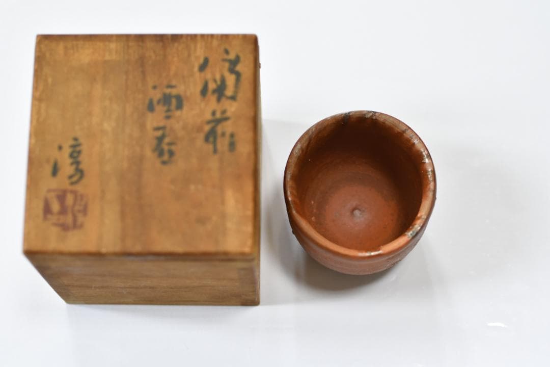 【備前焼】人間国宝　伊勢崎淳　備前　酒呑