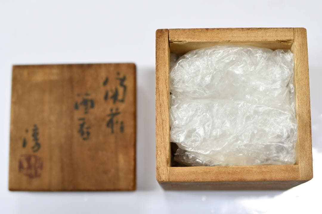 【備前焼】人間国宝　伊勢崎淳　備前　酒呑