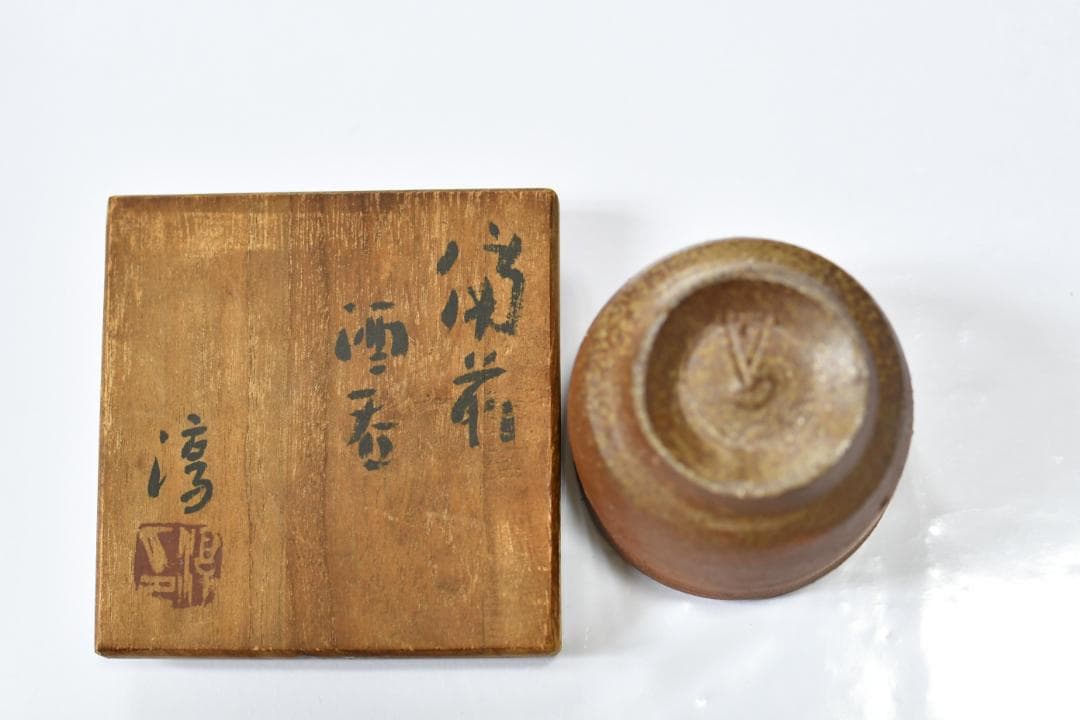 【備前焼】人間国宝　伊勢崎淳　備前　酒呑