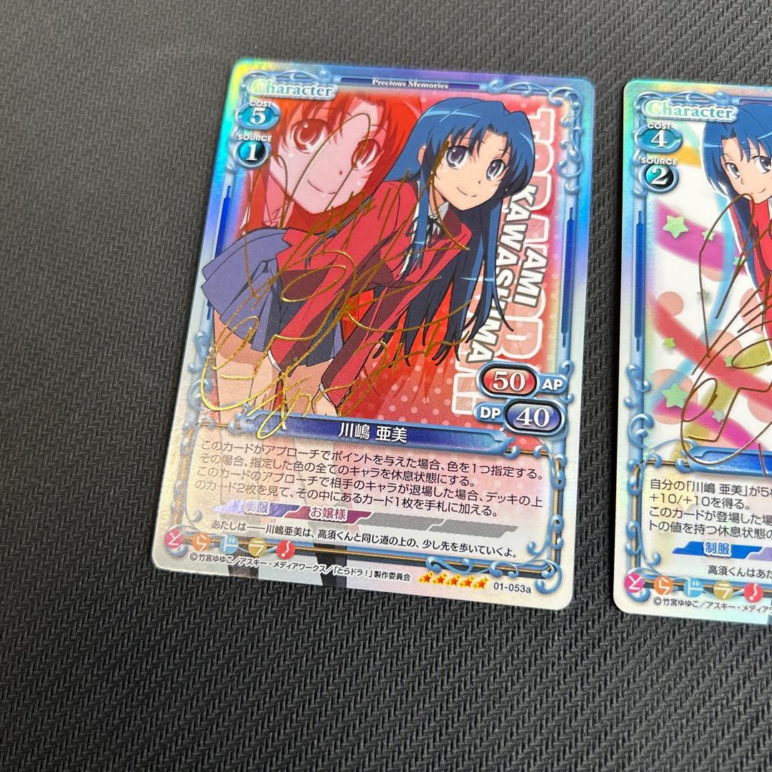 プレシャスメモリーズ　とらドラ　サイン