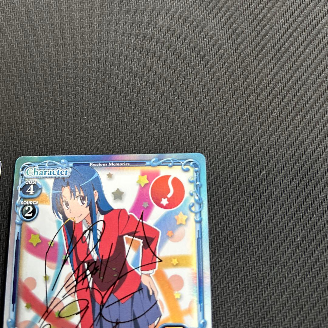 プレシャスメモリーズ　とらドラ　サイン