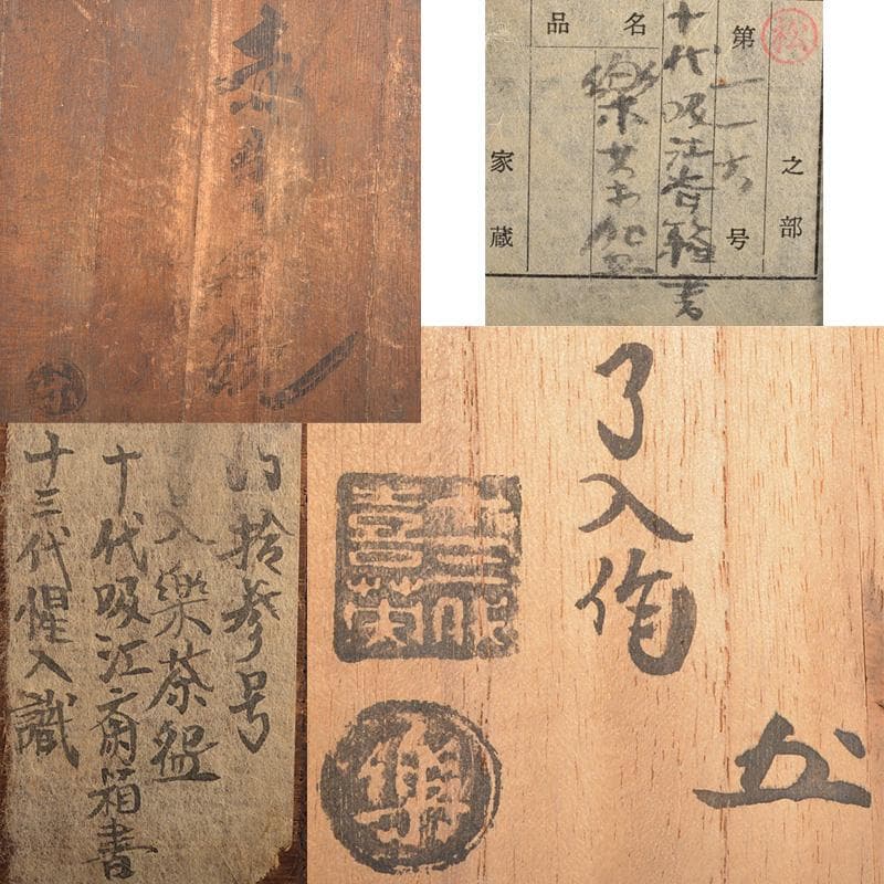 九代楽吉左衛門　了入作　赤楽茶碗　吸江斎箱書 　十三代惺入識箱　D　R6695