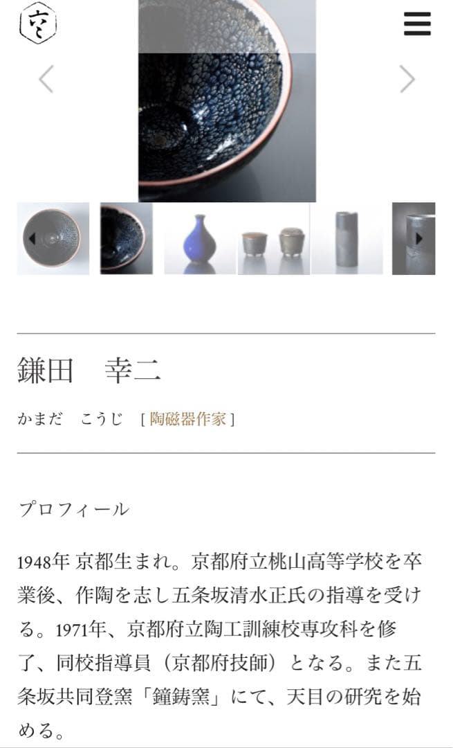 京都• 鎌田幸二　陶器製 水差しのハンドル　黒と茶色の模様 侘び寂び　茶道