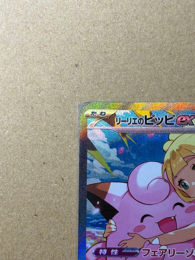 ローダー発送　リーリエのピッピex SAR スタートデッキ100 NO.32