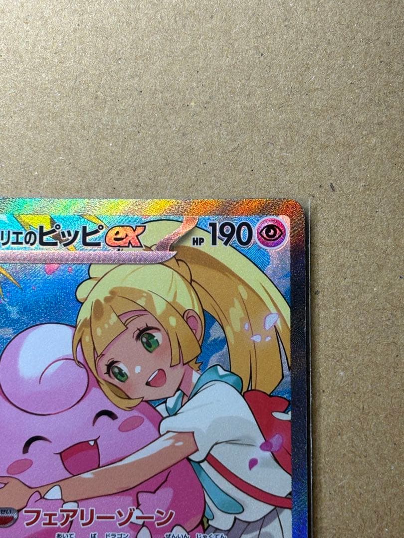 ローダー発送　リーリエのピッピex SAR スタートデッキ100 NO.32