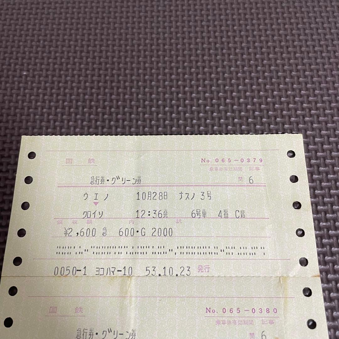 使用済 国鉄 切符 マルス券 2枚 急行券 グリーン券 なすの 3号 上野 黒磯