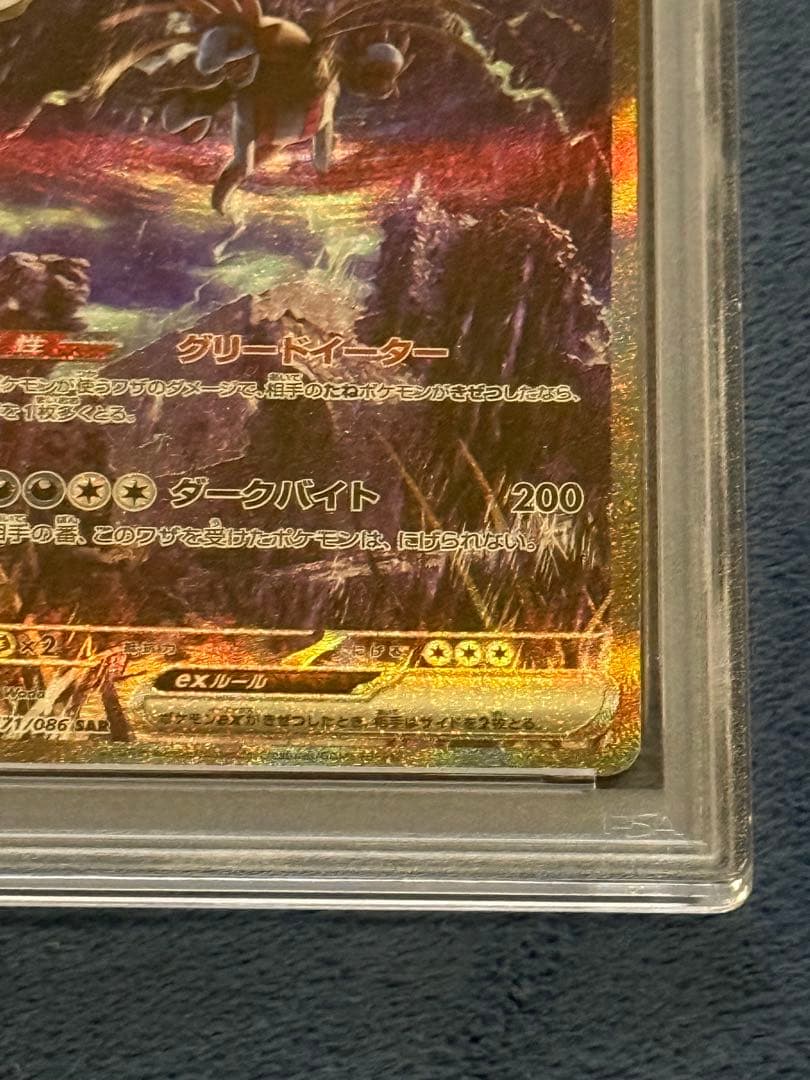 サザンドラ ex sar PSA10